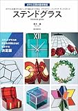 ステンドグラス：カラフルな板ガラスをハンダで組み立てて作る アクセサリー・インテリア・ランプスタンド ガラス工芸の基本技法