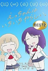 えっちゃんはいちいちやらしい。BEST 2 | ポン | 4コマまんが | Kindle
