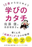 12歳からはじめよう学びのカタチ: 優くん式「成績アップ」5つの秘密