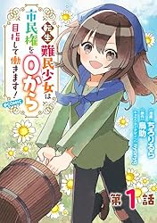 単話版】転生難民少女は市民権を0から目指して働きます！@COMIC 第2話