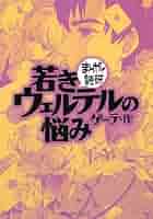 若きウェルテルの悩み (まんがで読破)／ゲーテ 若きウェルテルの悩み - まんがで読破｜電子版