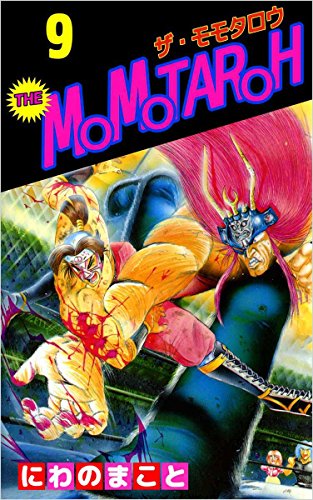 The Momotaroh 9巻 にわの まこと マンガ Kindleストア Amazon