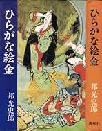 Amazon.co.jp: 邦光史郎: 本