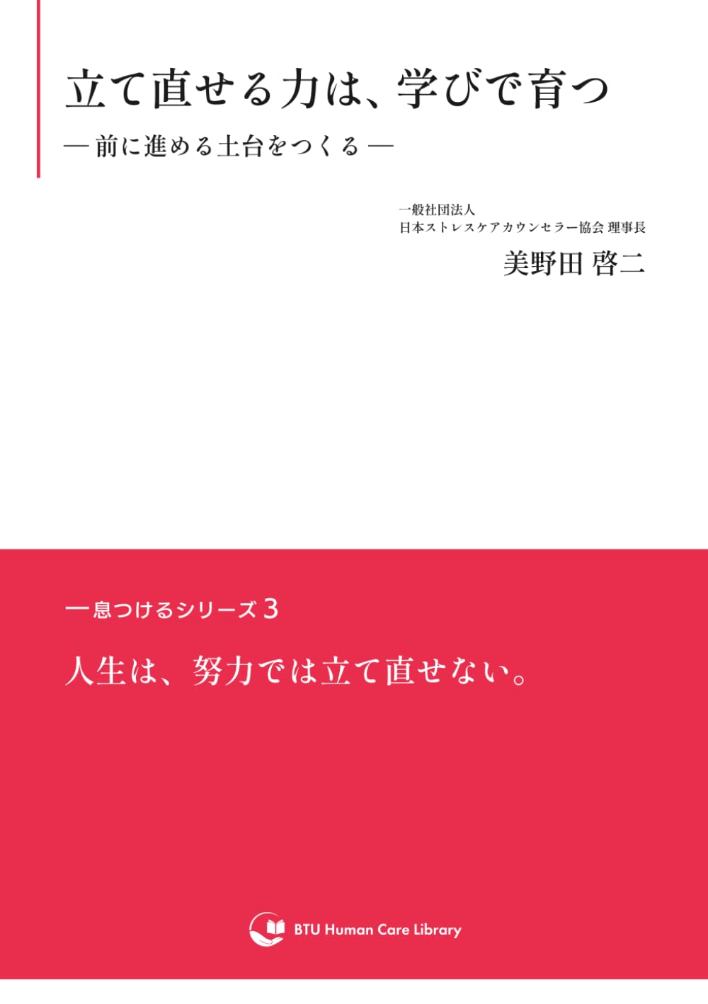 立て直せる力は、学びで育つ: 前に進める土台をつくる (一息つけるシリーズ)
