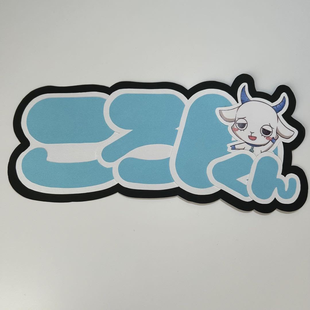 Amazon.co.jp: すとぷり ころん うちわ文字 : おもちゃ