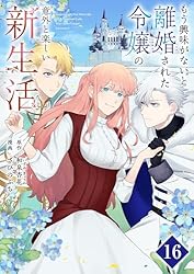 もう興味がないと離婚された令嬢の意外と楽しい新生活【単話】（5