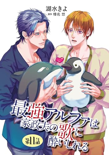 最強アルファは家政夫の歌に酔いしれる【単話】 11 (enigma)