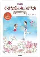 Amazon.co.jp: 愛蔵版 小さな恋のものがたり コスモス編 eBook