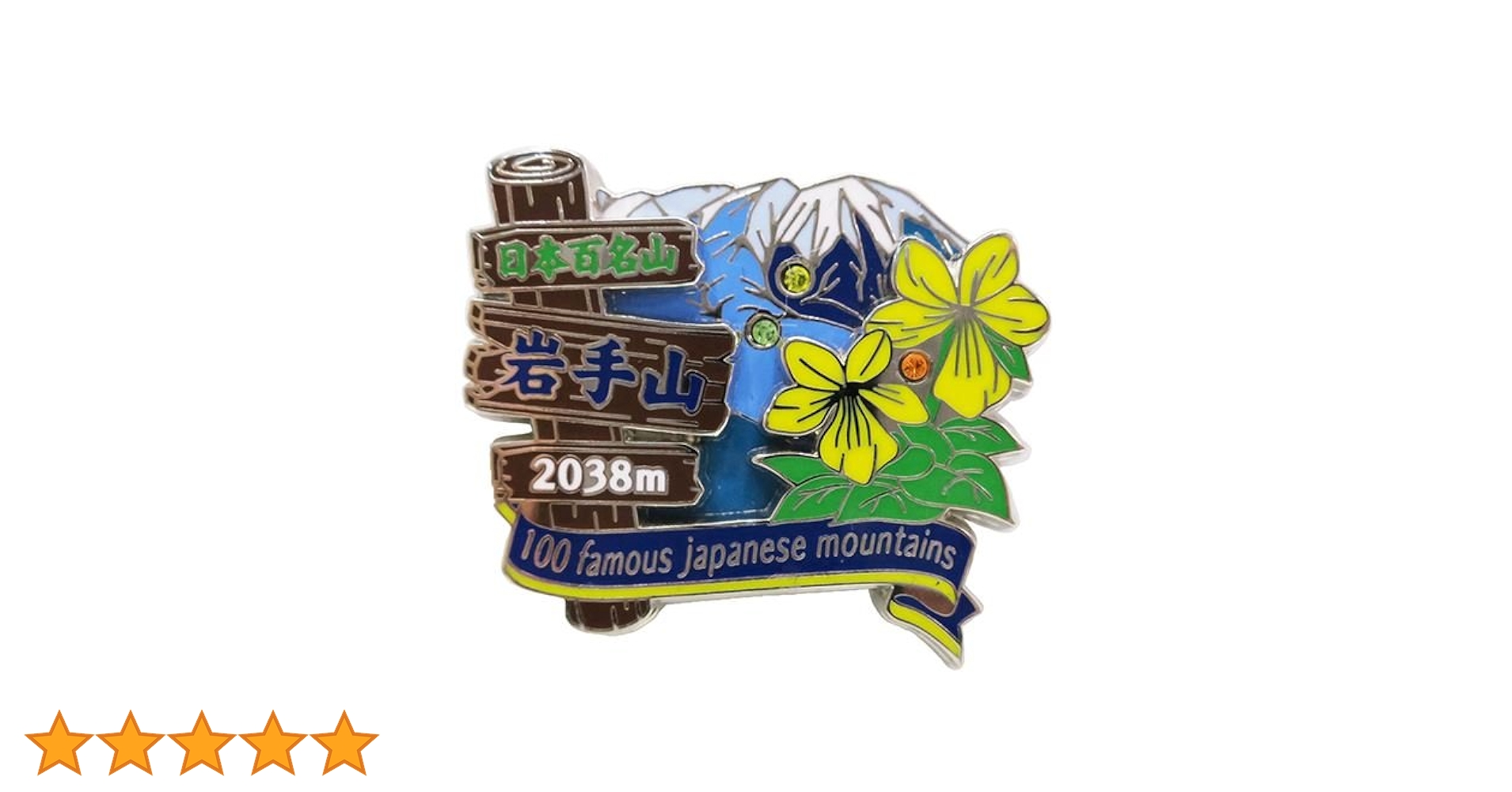 超素敵☆日本百名山☆ピンバッジ☆岩手山☆2038m☆残1 Amazon | 日本百名山[ピンバッジ]2段 ピンズ/岩手山 エイコー