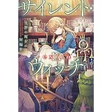 サイレント・ウィッチ IX -extra-　沈黙の魔女の短編集 サイレント・ウィッチ -extra- (カドカワBOOKS)