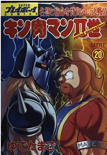 キン肉マン2世 20 (プレイボーイコミックス)