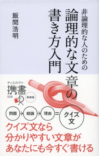 無料電子書籍 アプリ 非論理的な人のための 論理的な文章の書き方入門 (ディスカヴァー携書) バイ