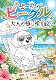 ぜーんぶビーグル 大人の癒し塗り絵