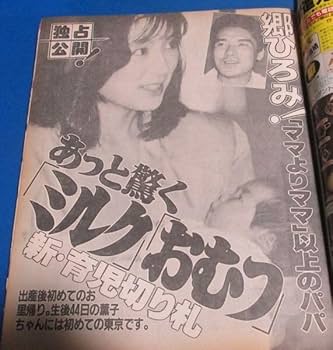 Amazon.co.jp: あ13）女性セブン1989年4/20 郷ひろみ、小柳