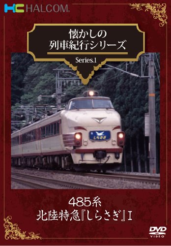 Amazon.co.jp: 懐かしの列車紀行シリーズ Series.1 485系北陸特急