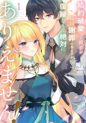 婚約破棄されたので、好きにすることにした。(1) (KCx) | 櫻井 みこと