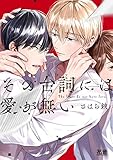 その台詞には愛が無い【電子限定おまけ付き】 (花音コミックス)