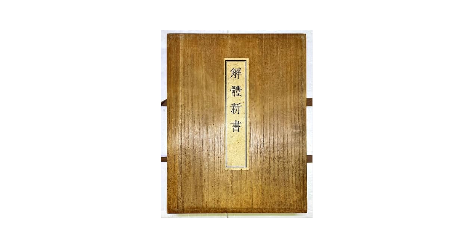 古民家解體新書 古民家解體新書(古民家解体新書) ～古民家と仲良く暮らすために