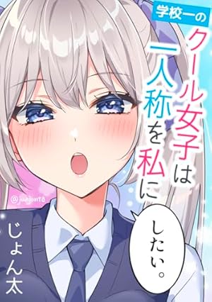 Amazon.co.jp: 第1集 幼馴染とはラブコメにならない ツイ幼まとめ 電子