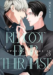 リブート・ディア・セラピスト（分冊版） 【第3話】 (＆.Emo comics)