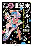 プロ野球新世紀末ブルース　――平成プロ野球死亡遊戯 (ちくま文庫)