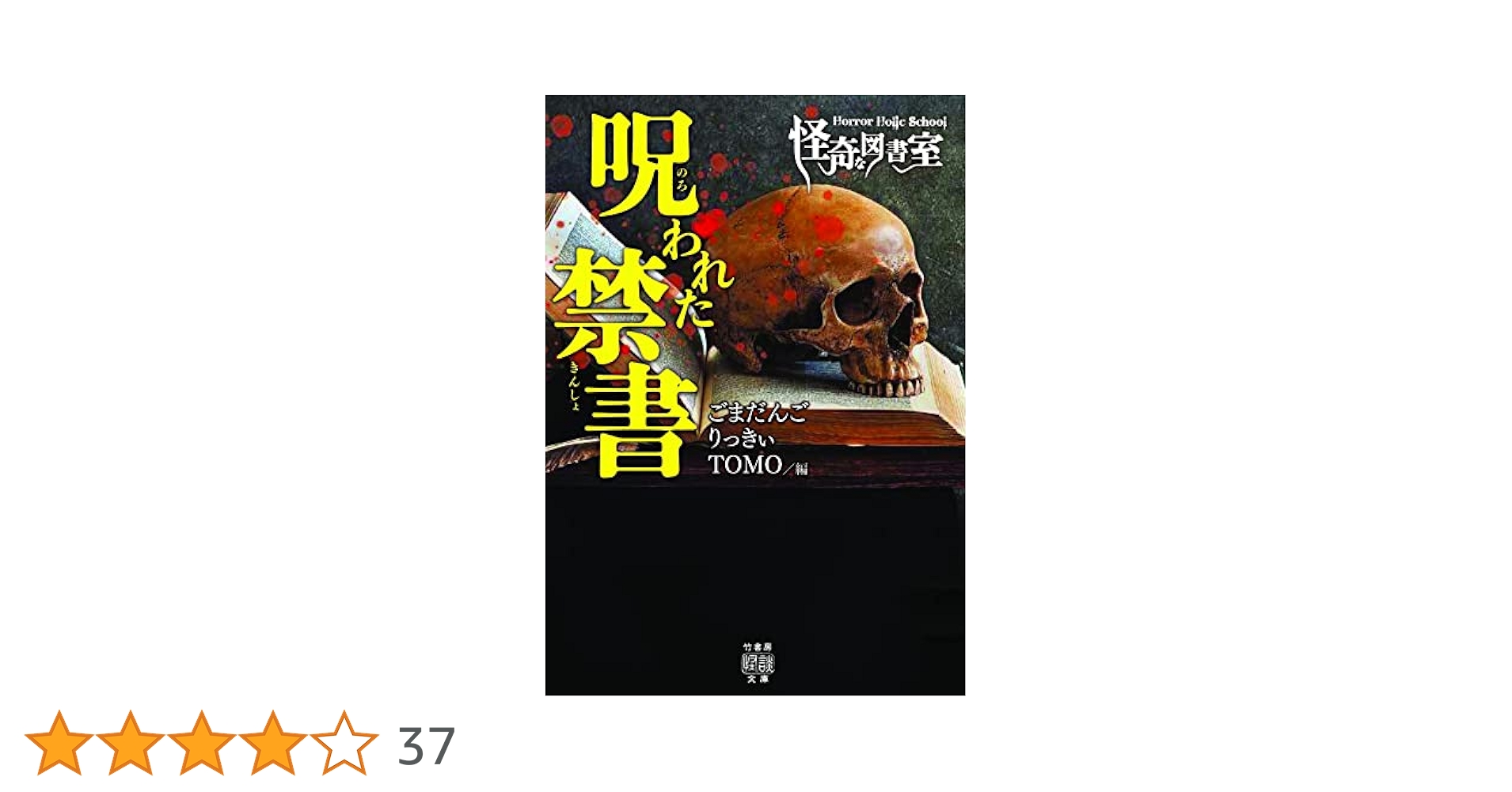 Horror Holic School 怪奇な図書室 呪われた禁書 (竹書房怪談