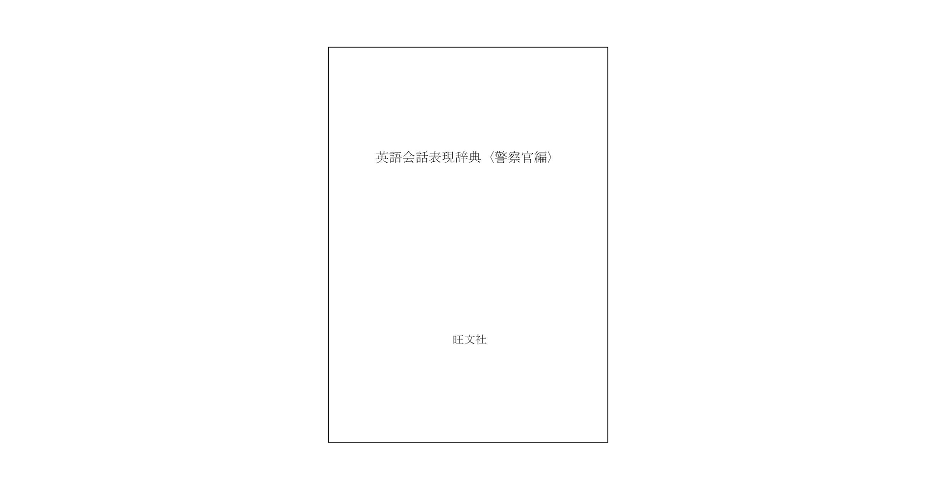 英会話表現辞典　警察官編 英語会話表現辞典 警察官編 | 旺文社 |本 | 通販 | Amazon