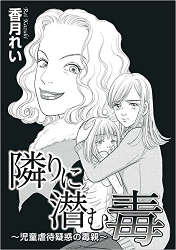 隣りに潜む毒~児童虐待疑惑の毒親~