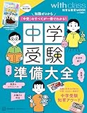 中学受験準備大全 知識ゼロから「中受」のすべてが一冊でわかる! (講談社MOOK) image