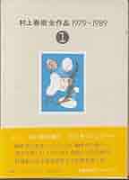 村上春樹全作品  1979-1989 村上春樹全作品 1979～1989〈6〉 ノルウェイの森 | 春樹, 村上