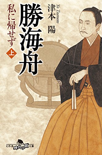 勝海舟 私に帰せず 上 幻冬舎時代小説文庫 津本陽 日本の小説 文芸 Kindleストア Amazon