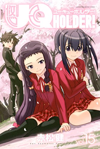 uq holder 15 週刊少年マガジンコミックス 赤松健 少年マンガ Kindleストア Amazon uq holder 15 週刊少年マガジンコミックス 赤松健 少年マンガ Kindleストア Amazon
