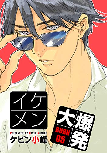 花丸漫画 イケメン大爆発 Burn05 ケビン小峰 ボーイズラブマンガ Kindleストア Amazon