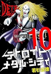 Amazon.co.jp: デトロイト・メタル・シティ 完全版10巻 eBook : 若杉