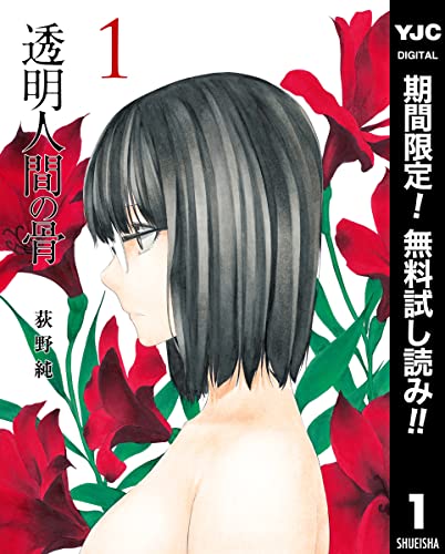 透明人間の骨【期間限定無料】 1 (ヤングジャンプコミックスDIGITAL)