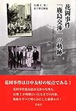 花岡事件「鹿島交渉」の軌跡: 『悪魔の証明』増補改訂・改題