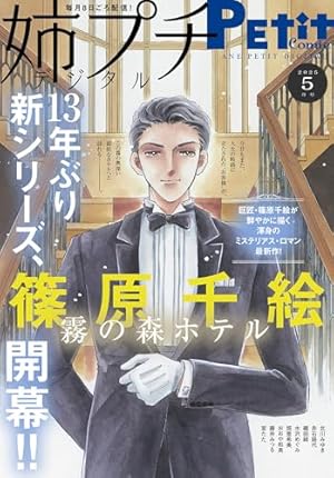 Amazon.co.jp: デジプチ（プチコミック増刊） 2025年春号（2025