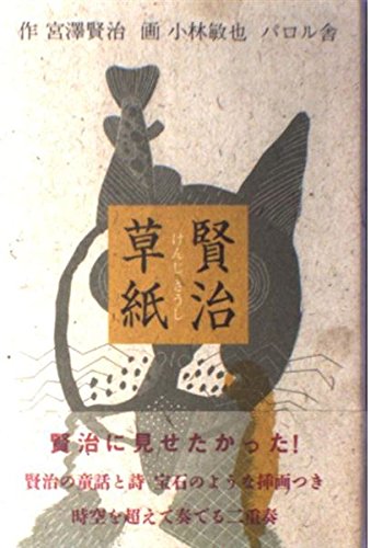 賢治草紙 | 宮沢 賢治, 小林 敏也 |本 | 通販 | Amazon