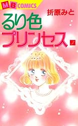 【中古】 るり色プリンセス 下 新装版/実業之日本社/折原みと るり色プリンセス1 | 折原 みと | マンガ | Kindleストア | Amazon