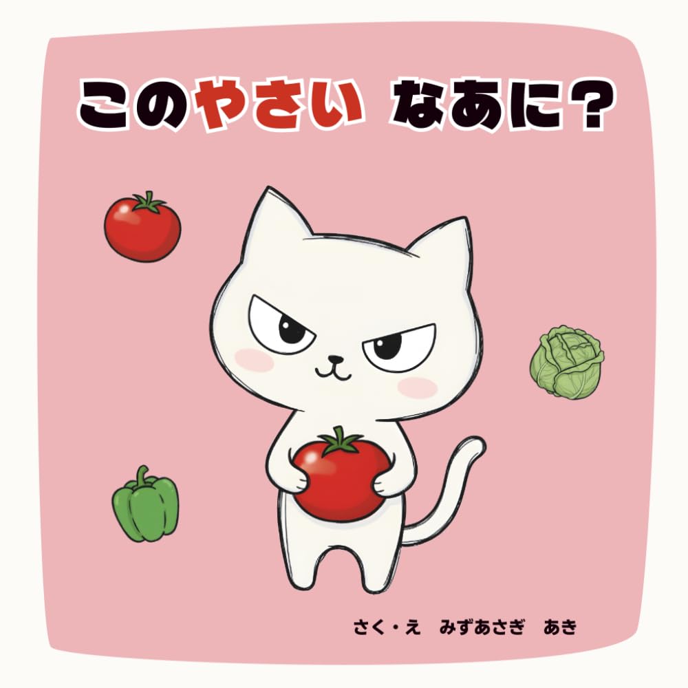 このやさい　なあに？