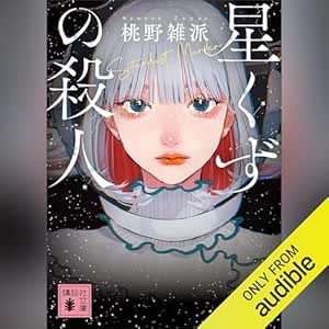  星くずの殺人: 講談社文庫 