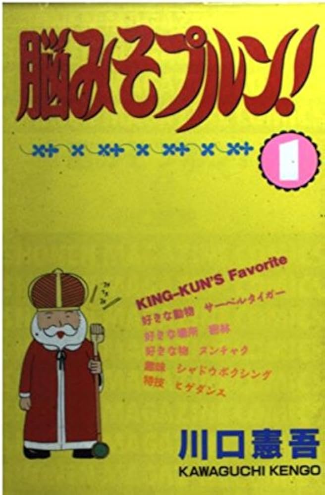 脳みそプルン 1 (少年マガジンコミックス) | 川口 憲吾 |本
