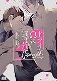 ドライなΩに選ばれたい【電子限定おまけ付き】 (花音コミックス)