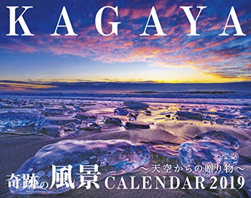 KAGAYA 奇跡の風景 CALENDAR 2019~天空からの贈り物~ (インプレスカレンダー2019) KAGAYA 奇跡の風景 CALENDAR 2019~天空からの贈り物~ (インプレスカレンダー2019)