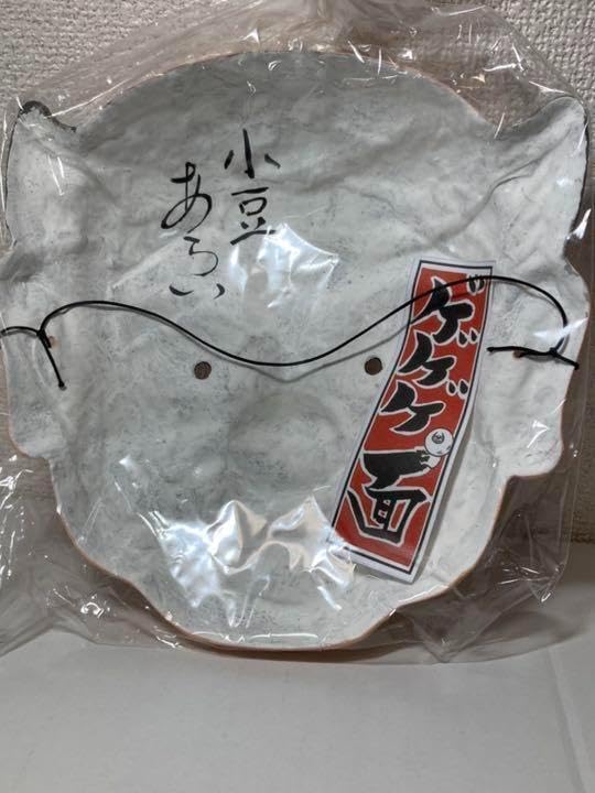 Amazon.co.jp: 小豆洗い 水木しげるロード 限定 境港 ゲゲゲ面 妖怪 お