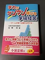 Gakuryoku ga gungun nobiru gakkyuÌ„ keiei : ChiÌ„mu ga sodateba senshu wa nobiru 4820802615 Book Cover