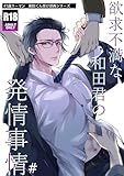 欲求不満な和田君の発情事情【R18版】(1) (Blend)