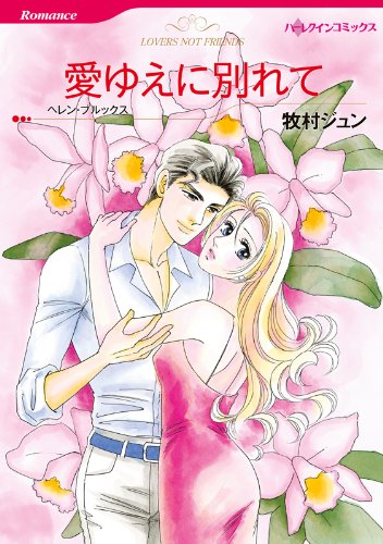 『愛ゆえに別れて』