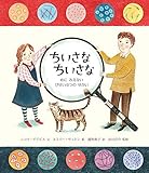 ちいさな ちいさな: めに みえない びせいぶつの せかい