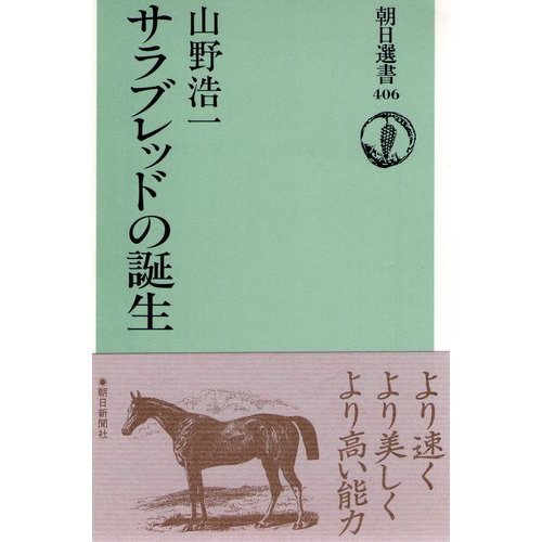Birth of thoroughbred (Asahi Sensho) (1990) ISBN: 402259506X [Japanese Import]